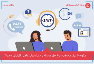 درک مخاطب و حل مسئله