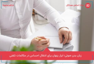 زبان بدن صوتی؛ ابزار پنهان برای انتقال احساس