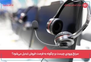 سرنخ ورودی چیست و چگونه به فرصت فروش تبدیل می_شود