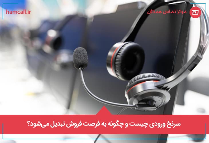 سرنخ ورودی چیست و چگونه به فرصت فروش تبدیل می_شود