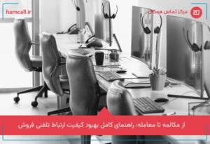 سنجش و ارتقاء اثربخشی ارتباط تلفنی فروش