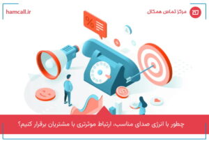 نقش انرژی صدا در ایجاد اعتماد و همراهی در پشتیبانی تلفنی