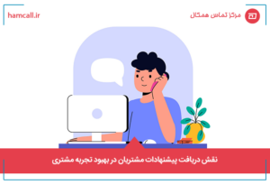 نقش دریافت پیشنهادات مشتری در بهبود تجربه مشتری