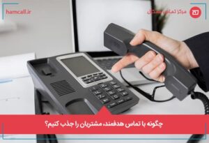 چگونه با تماس هدفمند، مشتریان را جذب کنیم