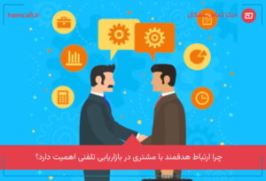 ارتباط هدفمند با مشتری؛ راز ایجاد اعتماد در هر نقطه تماس