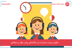 تنظیم سرعت صحبت