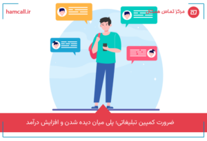 ضرورت کمپین تبلیغاتی