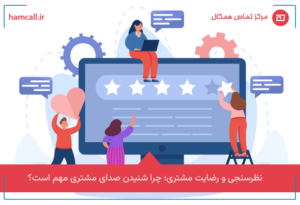 نظرسنجی و رضایت مشتری