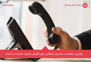 پیگیری درخواست مشتری