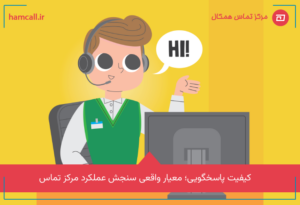 چرا کیفیت پاسخگویی در پشتیبانی تلفنی اهمیت دارد؟
