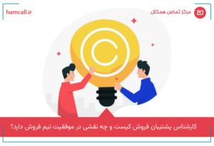 کارشناس پشتیبان فروش کیست و چه نقشی در موفقیت تیم فروش دارد؟